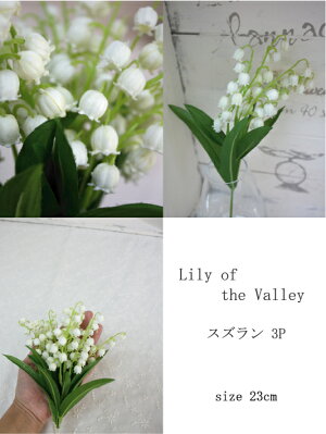 スズラン3P【造花・未触媒】【器なし】