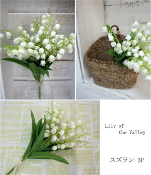 スズラン3P【造花・未触媒】【器なし】