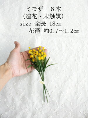 ミモザ6P【造花・未触媒】【器なし】