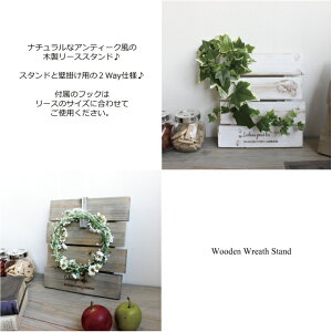 WoodenWreathStand*ウッドリーススタンド/S*雑貨*リースは付属しておりません