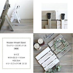 WoodenWreathStand*ウッドリーススタンド/S*雑貨*リースは付属しておりません