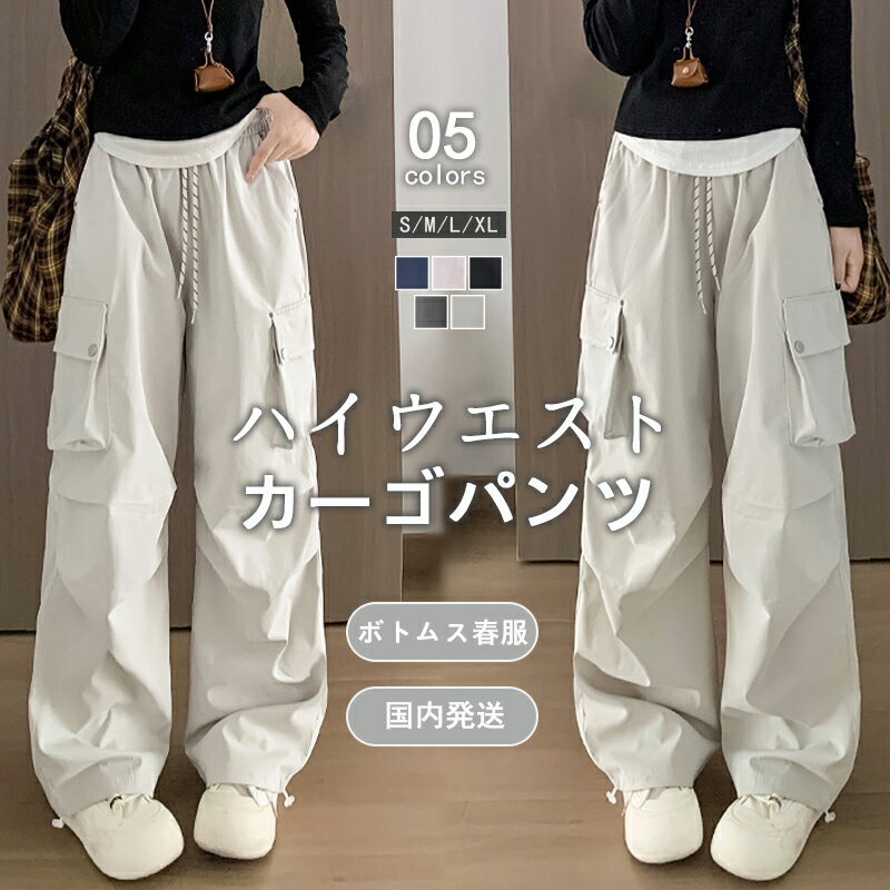 樂天商城 - 【10％OFFクーポン＋送料無料】 パラシュートパンツ カーゴパンツ レディース ハイウエスト ウエストゴム 裾ドローコード ゆったり 伸縮性 ロング パンツ ワイド ボトムス ズボン レトロ 体型カバー カジュアル 春 秋