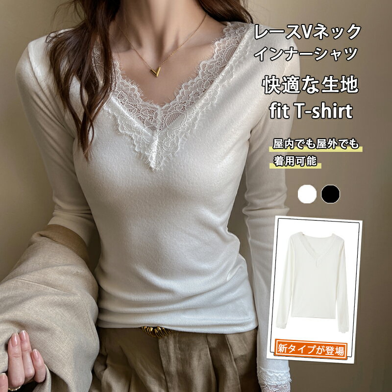 長袖 - 【10％OFFクーポン＋送料無料】 インナーシャツ レース フリル Vネック レディース フェミニン トップス キレイめ 上品 可愛い フィット感 おしゃれ ストレッチ 軽量 伸縮性 春 秋