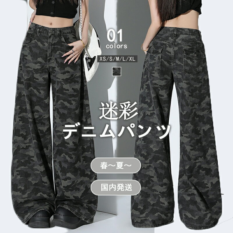 樂天商城 - 【10％OFFクーポン＋送料無料】 デニムパンツ レディース ミリタリ 迷彩柄 カモフラージュ ワイドレッグ パンツ ジーンズ ボトムス ハイウエスト ジーパン ロング丈 カッコイイ 個性派 カジュアル 春 夏 XS S M L XL