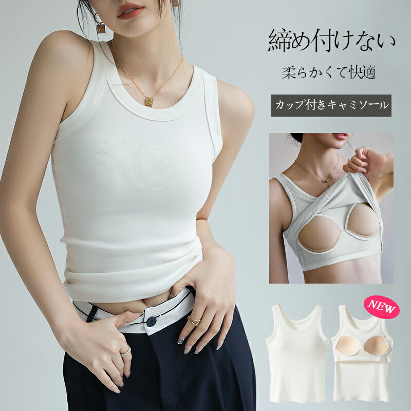 樂天商城 - 【10％OFFクーポン＋送料無料】 ブラ付き キャミソール レディース 大人可愛い タンクトップ インナー 細リブ リブ編み トップス ノースリーブ カップ付き チラ見え防止 透け防止 伸縮性 夏 楽ちんコーデ
