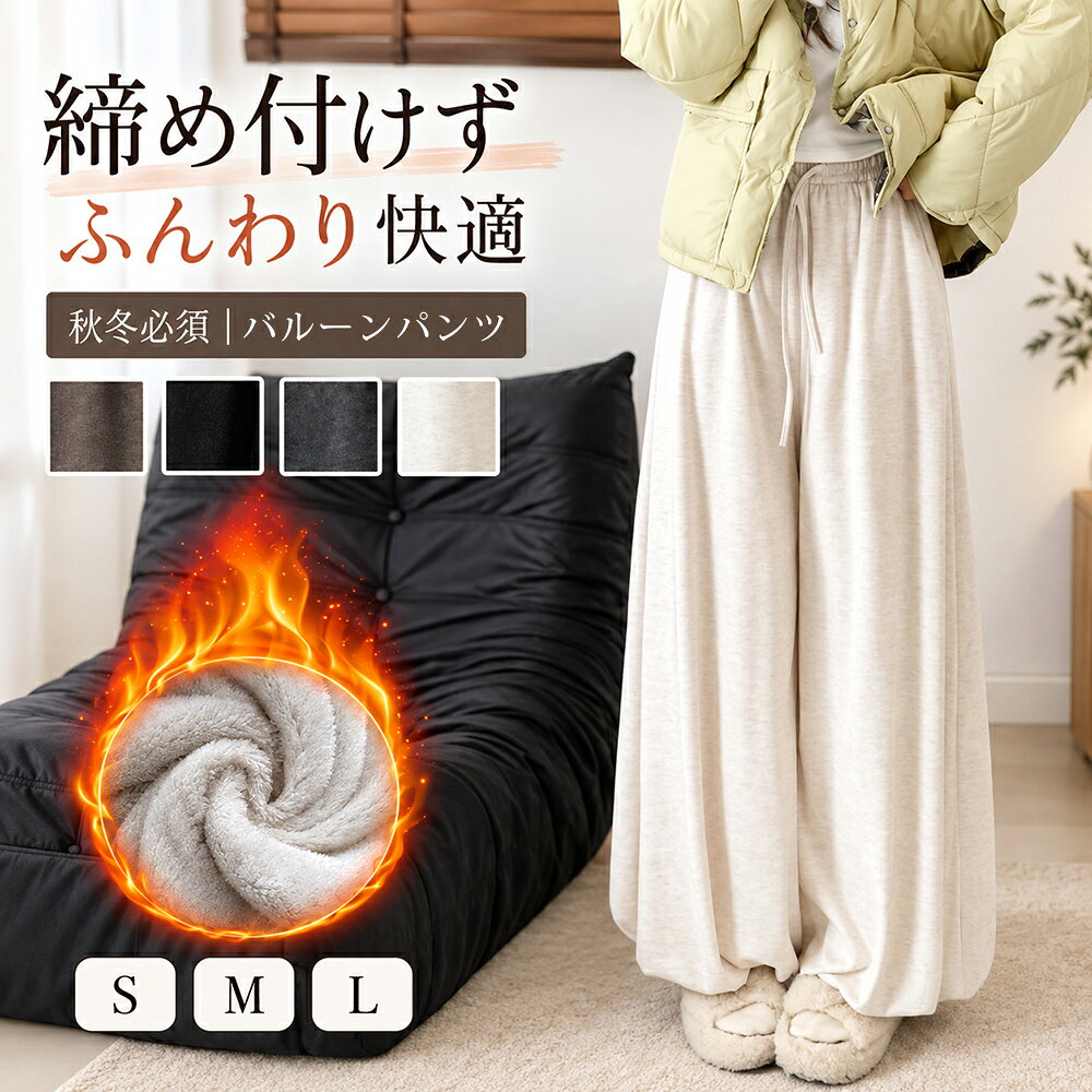 【クーポンで2,808円】　裏起毛 ワイドパンツ レディース バルーンパンツ 裏ボア ニットパンツ あったか 秋冬 冬 ウエストゴム ドローコード スカート見え ゆったり 体型カバー ポケット付き ロングパンツ イージーパンツ 大人カジュアル 部屋着 ワンマイル お出かけ S M L mintcheeses-10000072 Mintcheeses パッケージ画像