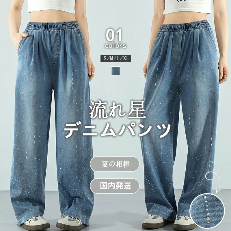 樂天商城 - 【10％OFFクーポン+送料無料】 涼感 デニムパンツ レディース ロング パンツ ボトムス ワイドパンツ カジュアル ゴムウエスト 垂感 薄手 ハイウエスト 脚長効果 細見え かるさら 体型カバー ストレート 冷感 涼しい 春 夏