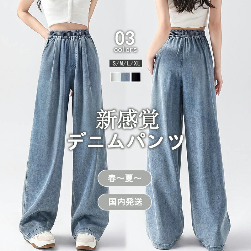 樂天商城 - 【10％OFFクーポン＋送料無料】 涼感 デニム パンツ デニムパンツ レディース ボトムス ワイドパンツ ゴムウエスト 大容量ポケット 低身長 高身長 垂感 薄手 ハイウエスト 体型カバー ストレート 冷感 涼しい 春 夏