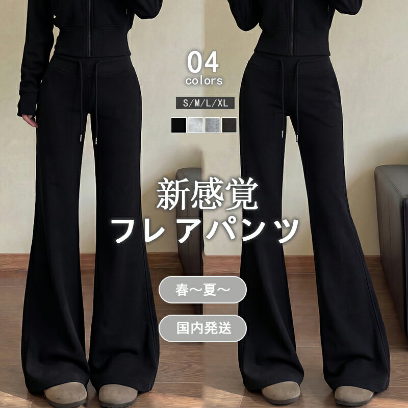 樂天商城 - 【10％OFFクーポン+送料無料】 スウェットパンツ フレア パンツ レディース 美脚 スタイルアップ フルレングス ロング丈 スポーツカジュアル カジュアル クラシック かるさら さらてろ スリム ハイウエスト ポケットレス ウエストゴム 楽ちんコーデ 運動 春 夏 秋