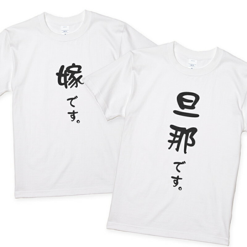 嫁 旦那Tシャツ 2枚セット 嫁です。旦那です。ウェディングフォトに だんなよめ マタニティ よめだんな ペア 結婚式 前撮り 結婚祝いのサムネイル