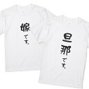 楽天名入れTシャツ ギフト mintee嫁 旦那Tシャツ 2枚セット 嫁です。旦那です。ウェディングフォトに だんなよめ マタニティ よめだんな ペア 結婚式 前撮り 結婚祝い