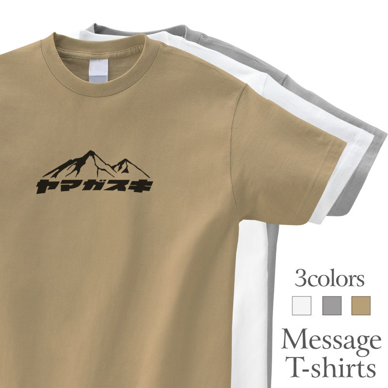 樂天商城 - ヤマガスキ 山が好き Tシャツ 登山 ハイキング 山登り アウトドア 半袖 プレゼント