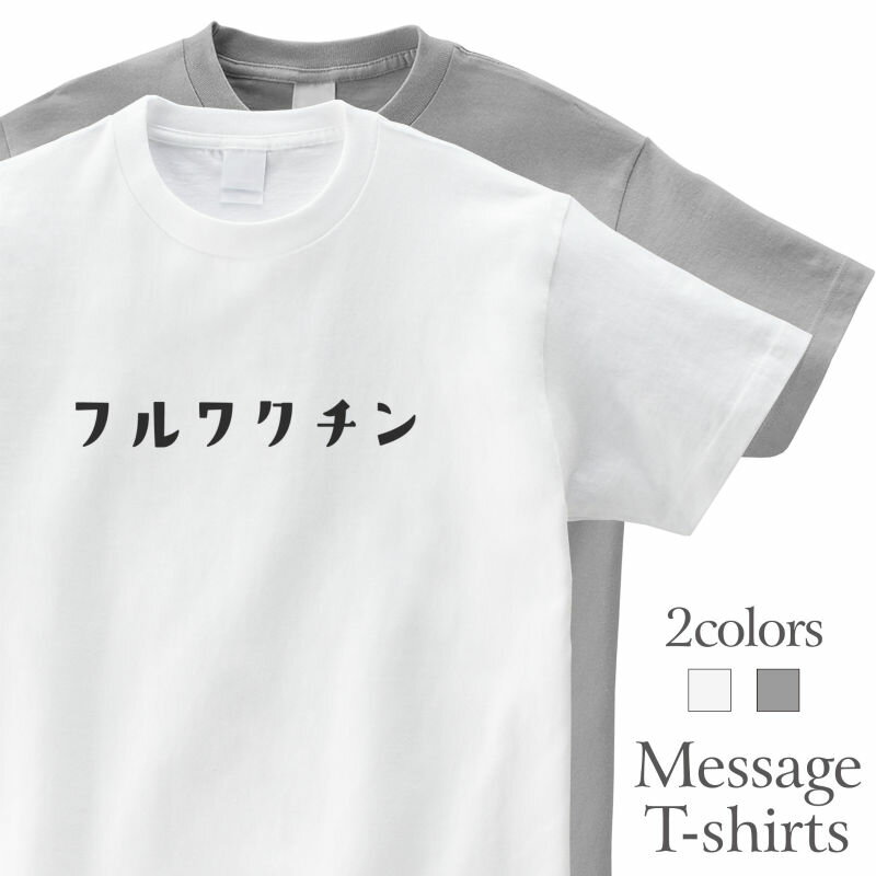樂天商城 - フルワクチン 接種済み コロナ ウイルス おもしろTシャツ 半袖 プレゼント 面白 ネタT