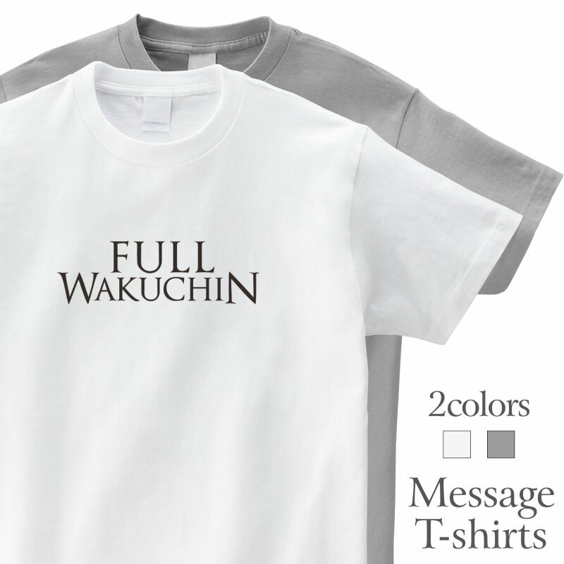 FULL WAKUCHIN フルワクチン 接種済み コロナ ウイルス Tシャツ 半袖 プレゼント ネタT