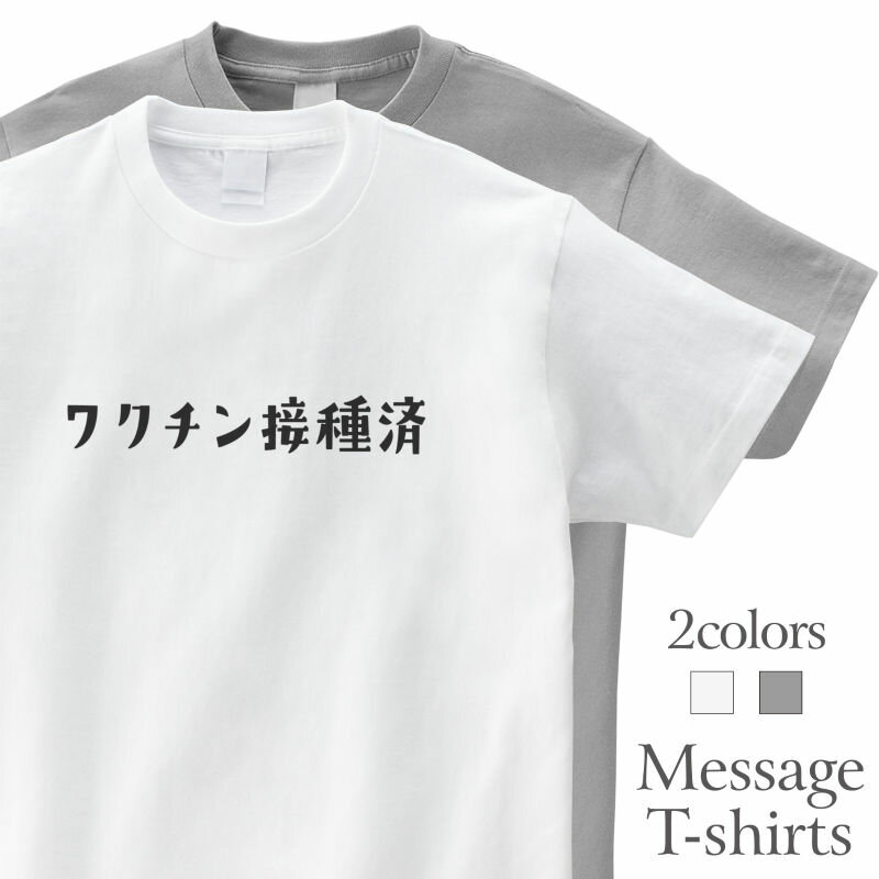 ワクチン接種済み コロナ ウイルス Tシャツ 半袖 プレゼント ネタT