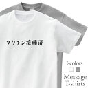 ワクチン接種済み コロナ ウイルス Tシャツ 半袖 プレゼント ネタT