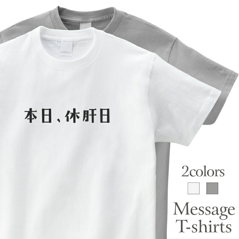 本日、休肝日 おもしろTシャツ 言い訳 飲み会 お酒 半袖 プレゼント 面白 ネタT