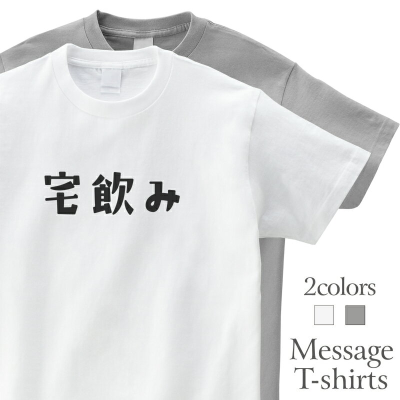 樂天商城 - 宅飲み 家飲み おもしろTシャツ かわいい 半袖 プレゼント 面白 ネタT