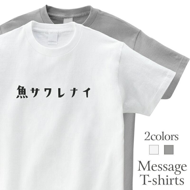 樂天商城 - 魚サワレナイ 釣りT 魚屋 漁師 おもしろTシャツ 半袖 プレゼント 面白 ネタT