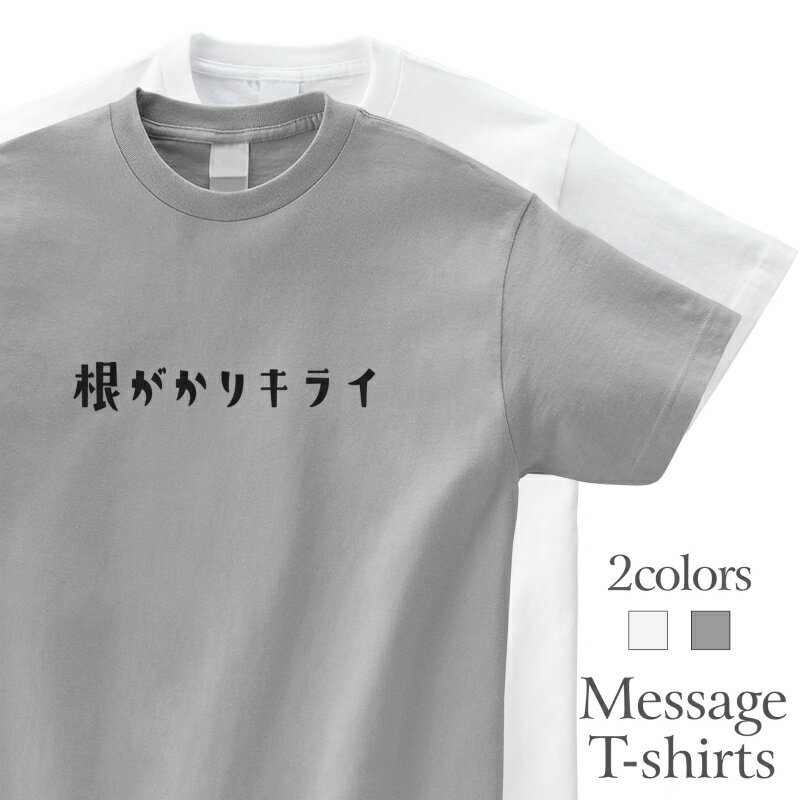 根がかりキライ おもしろTシャツ かわいい 半袖 プレゼント 面白 ネタT