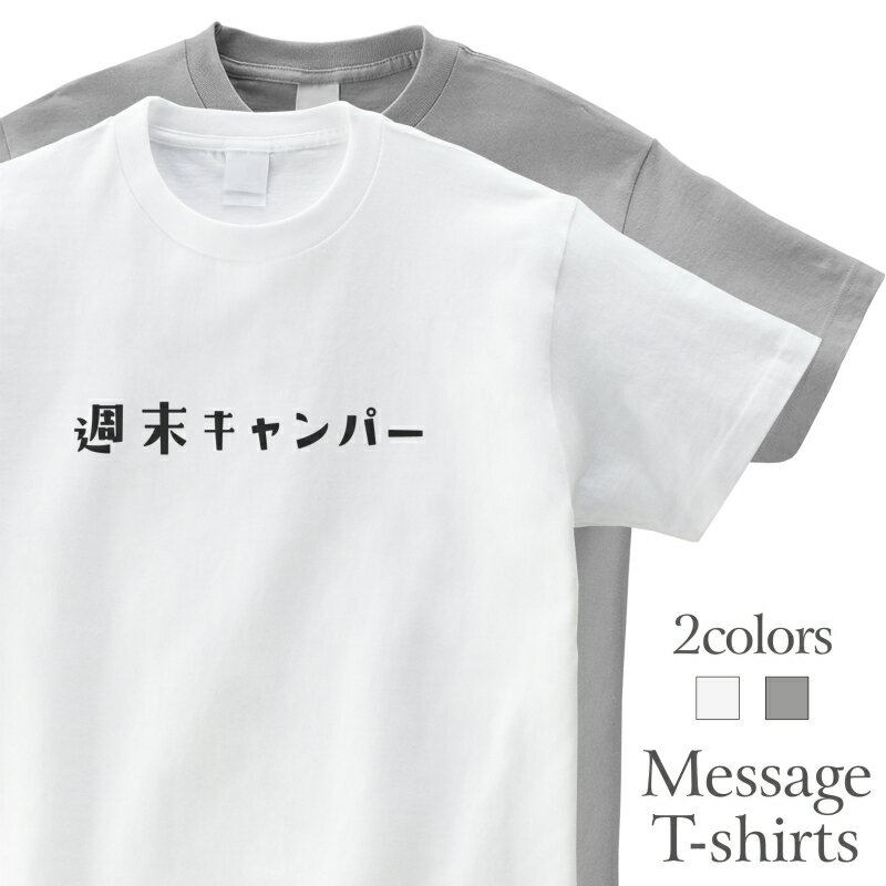週末キャンパー おもしろTシャツ キャンプ アウトドア 半袖 プレゼント 面白 ネタT