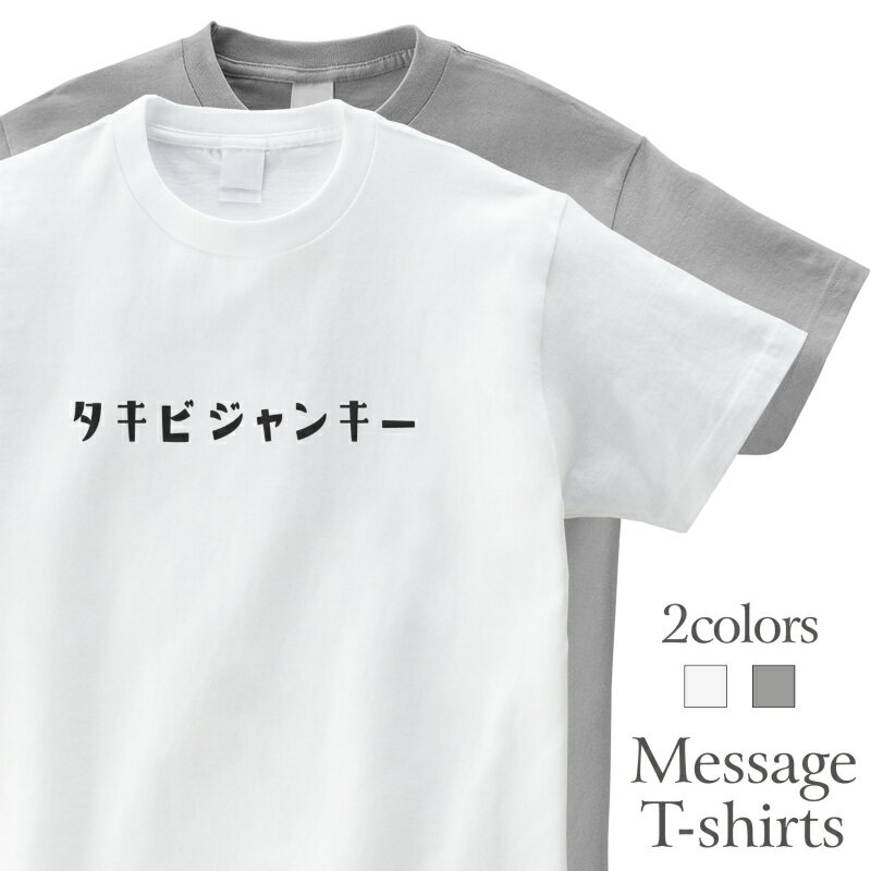 樂天商城 - タキビジャンキー アウトドア Tシャツ 焚火 キャンプ 半袖 プレゼント 面白 ネタT