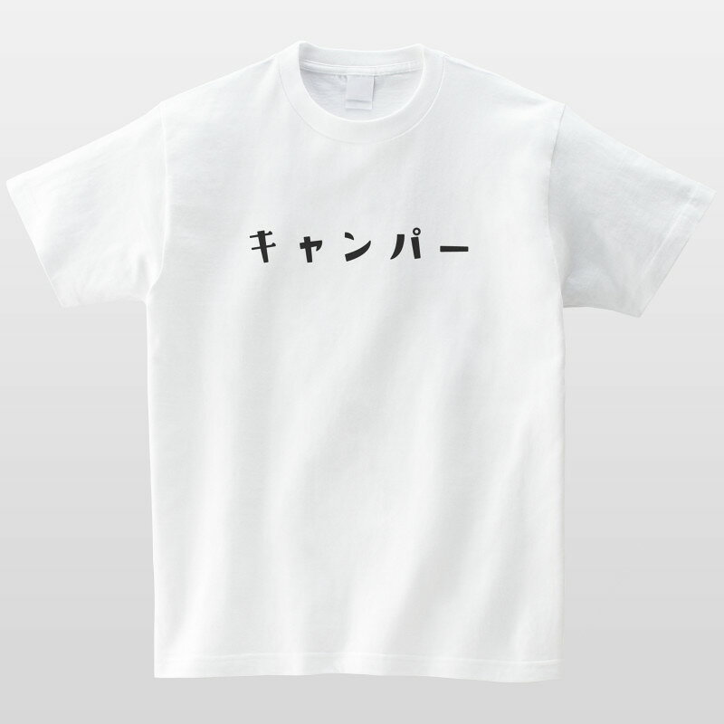 キャンパー おもしろTシャツ キャンプ アウトドア かわいい 半袖 プレゼント 面白 ネタT mintee-r-10000069 名入れTシャツ ギフト mintee サンプル画像3
