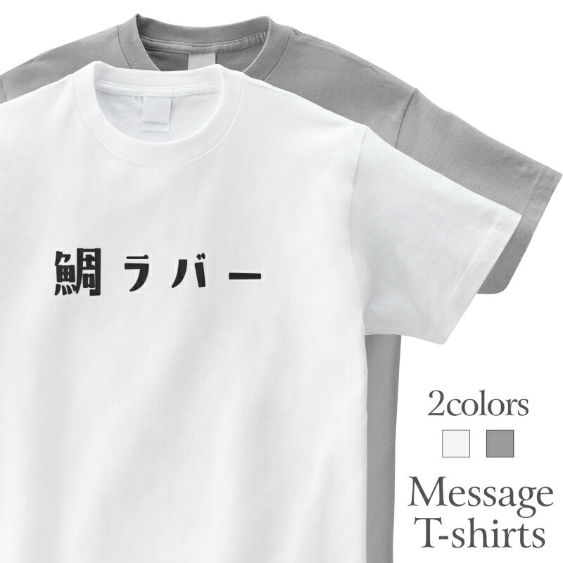 樂天商城 - 鯛ラバー おもしろTシャツ 釣り フィッシング かわいい 半袖 プレゼント 面白 ネタT