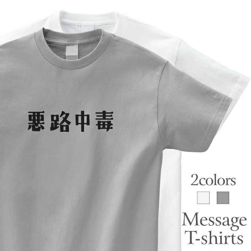 樂天商城 - 悪路中毒 おもしろTシャツ 車 バイク オフロード 四駆 4WD 半袖 プレゼント 面白 ネタT