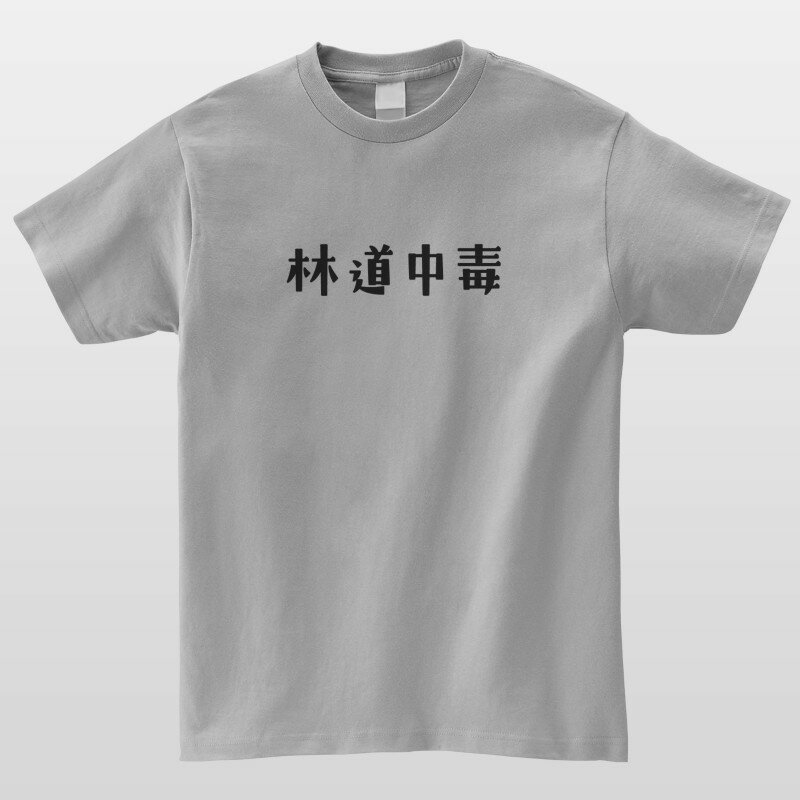 林道中毒 おもしろTシャツ バイク 車 ロード...の紹介画像3