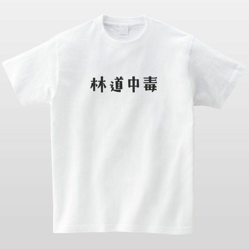 林道中毒 おもしろTシャツ バイク 車 ロード...の紹介画像2