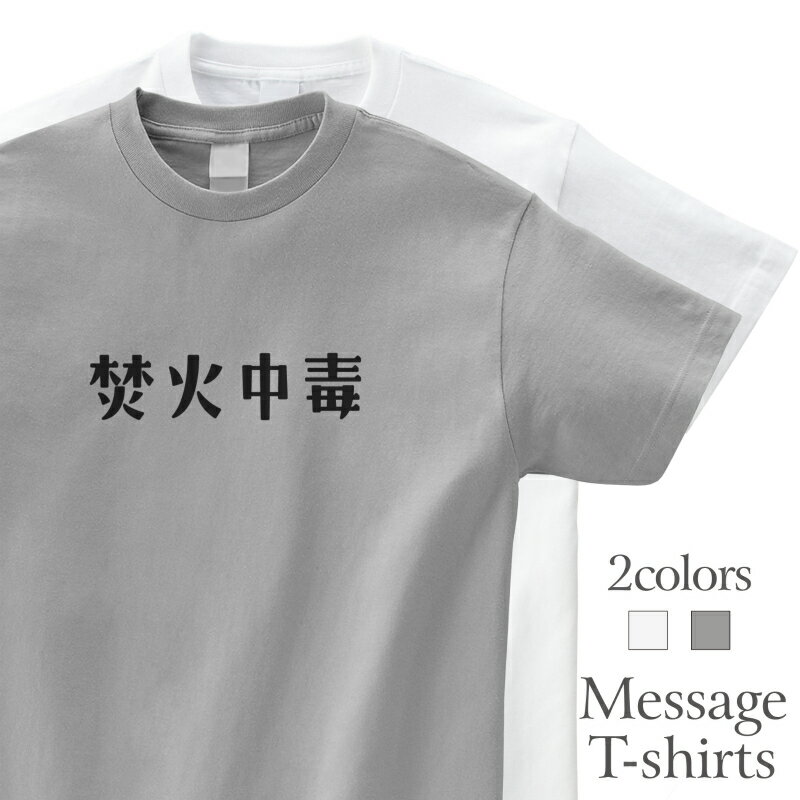 樂天商城 - 焚火中毒 おもしろTシャツ キャンプ アウトドア 半袖 プレゼント 面白 ネタT