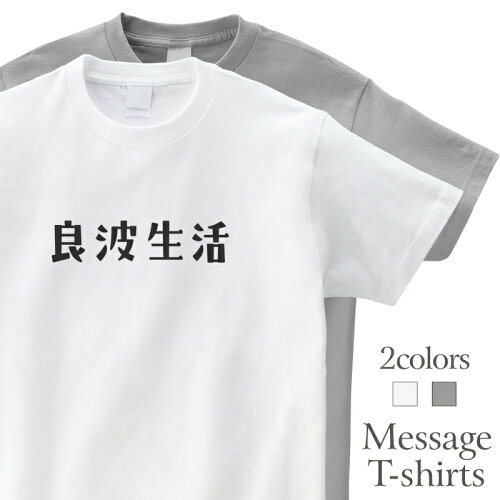 シンプル おしゃれ 白T Tシャツ 半袖 おもしろTシャツ良波生活 Good S...