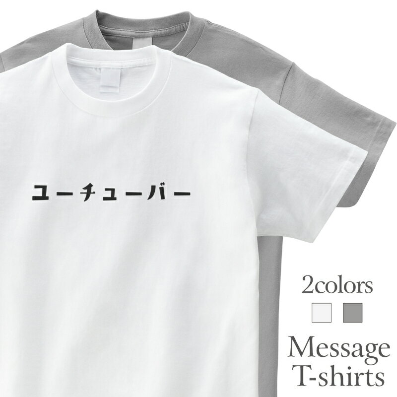 樂天商城 - ユーチューバー YOUTUBER おもしろTシャツ かわいい 半袖 プレゼント 面白 ネタT