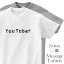 YOUTUBER ユーチューバー おもしろTシャツ かわいい 半袖 プレゼント 面白 ネタT