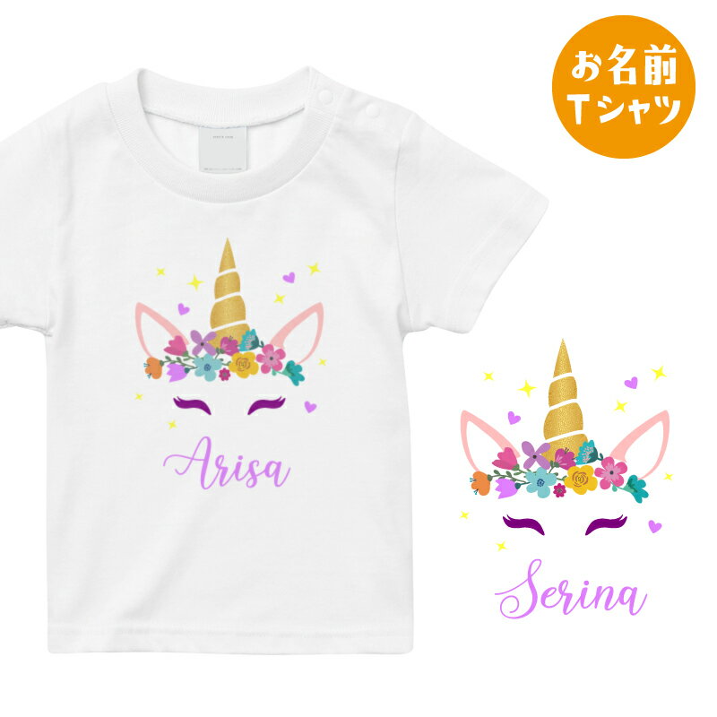 名入れ ユニコーン お名前 Tシャツ 筆記体 筆文字 ナチュラル 出産祝い マタニティフォト プレゼントにのサムネイル