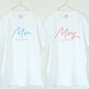 ペアTシャツ（結婚祝い向き） Mr. and Mrs. 夫婦Tシャツ 2枚セット ウェディングフォトに ペアTシャツ 結婚式 前撮り 結婚祝い