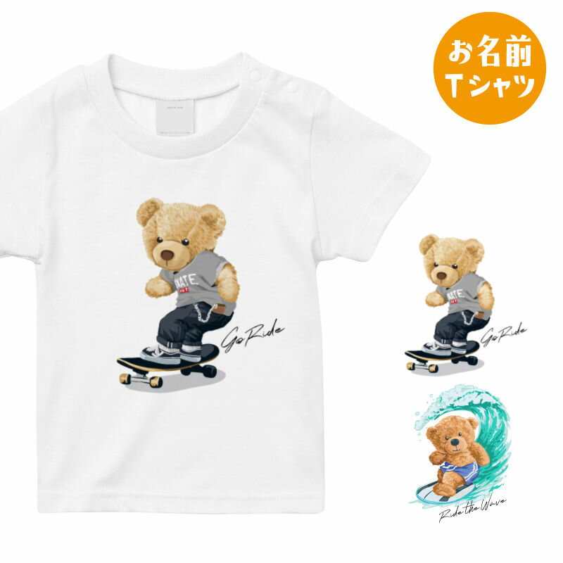 クマのお名前 Tシャツ 男の子 プレゼント 半袖 熊 スケートボード サーフィン スケボー