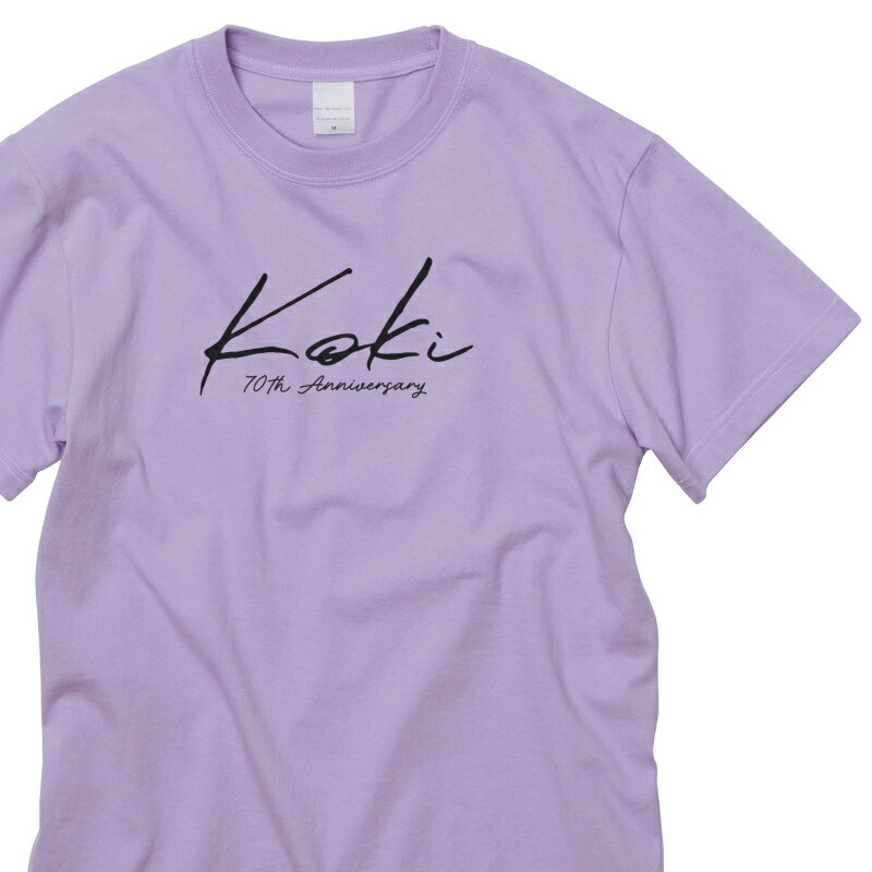 Tシャツ（古希祝い向き） シンプルな古希Tシャツ 紫 ライトパープル koki お揃い 古希祝い 喜寿 傘寿 プレゼント
