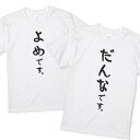 楽天名入れTシャツ ギフト minteeよめだんなTシャツ 2枚セット ウェディングフォトに よめです。だんなです。 だんなよめ マタニティ 嫁 旦那 ペア 結婚式 前撮り 結婚祝い