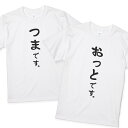 楽天名入れTシャツ ギフト minteeつまおっとTシャツ 2枚セット ウェディングフォトに つまです。おっとです。 よめだんな マタニティ 妻 夫 嫁 旦那 ペア 結婚式 前撮り 結婚祝い