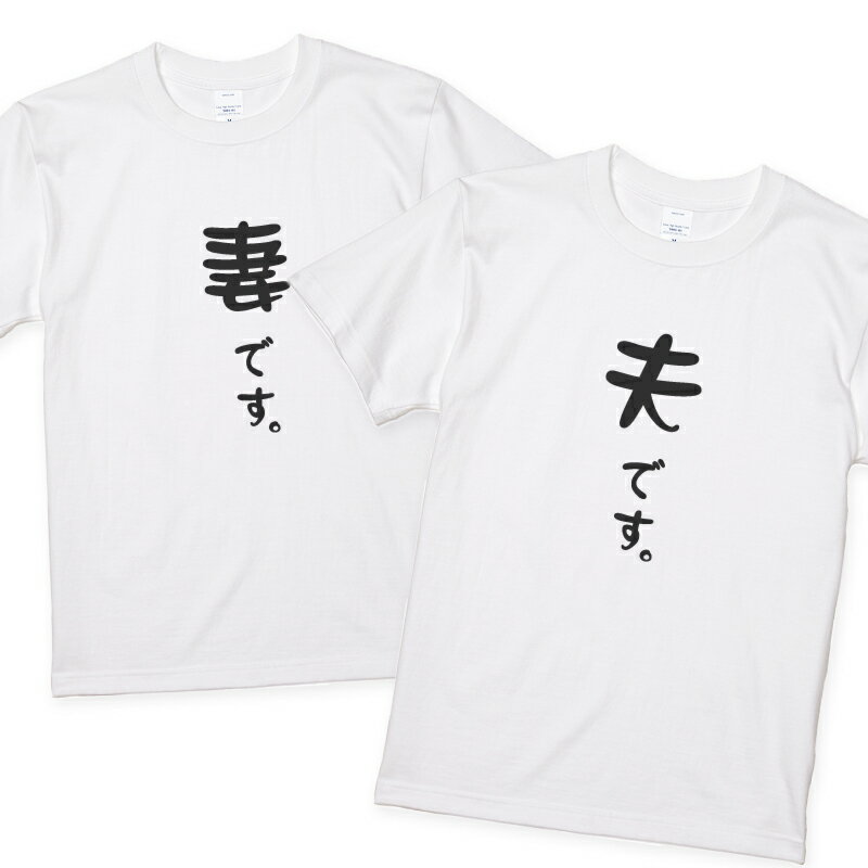 楽天名入れTシャツ ギフト mintee妻 夫Tシャツ 2枚セット 妻です。夫です。 ウェディングフォト 前撮りに ペア よめだんな 嫁旦那 夫婦 マタニティ