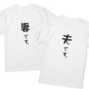 楽天名入れTシャツ ギフト mintee妻 夫Tシャツ 2枚セット 妻です。夫です。 ウェディングフォト 前撮りに ペア よめだんな 嫁旦那 夫婦 マタニティ