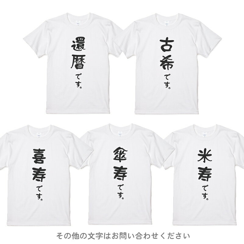 還暦Tシャツ 還暦祝い 還暦です。 喜寿 傘寿 古希 米寿 プレゼントに シンプル