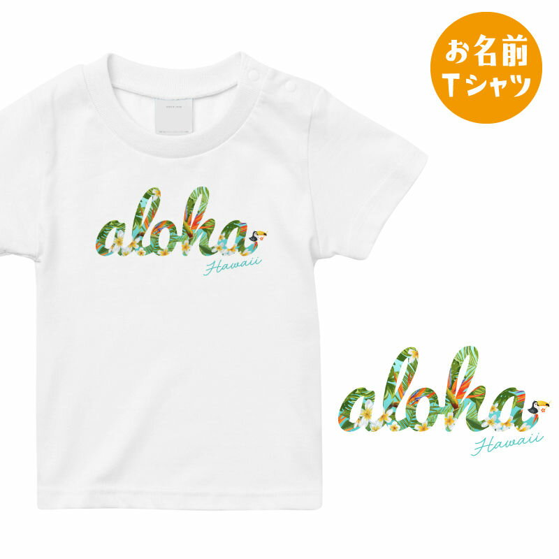 樂天商城 - 名入れ ALOHA ハワイ お名前 キッズ Tシャツ お揃いコーデに アロハ ハワイアン Hawaii