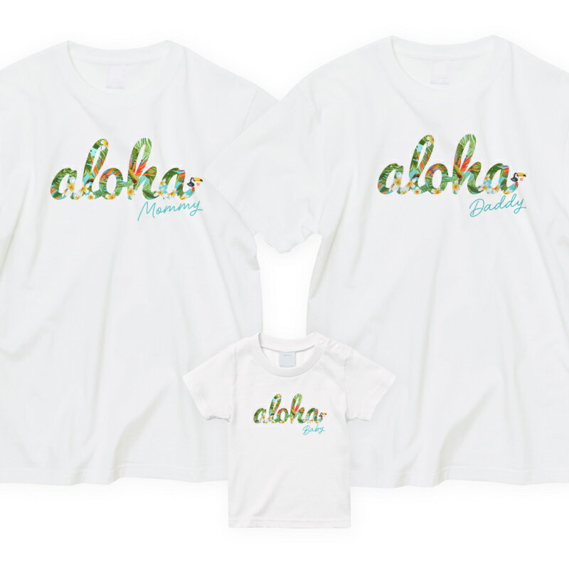 ファミリーTシャツ 3枚セット ALOHA アロハ マタニティフォト 家族 親子 ハワイアン hawaii お揃い 出産祝い