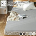 【タイムSALE ポイント5倍】 防水 シーツ 〔 フラットシーツ タイプ セミダブル 約120×200cm ライトグレー 〕 抗菌 防臭 防ダニ 洗える(代引...