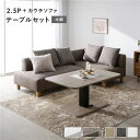 【タイムSALE ポイント5倍】 コーナーカウチソファ テーブルセット 〔 2.5人掛けソファ ・ カウチソファ :ミックスブラウン 木脚 テーブル :ナチュラ...