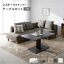 【タイムSALE ポイント5倍】 コーナーカウチソファ テーブルセット 〔 2.5人掛けソファ ・ カウチソファ :ミックスブラウン 木脚 テーブル :ストーン...