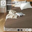 【タイムSALE ポイント5倍】 防水 シーツ 〔 フラットシーツ タイプ クイーン 約160×200cm ブラウン 〕 抗菌 防臭 防ダニ 洗える(代引不可)